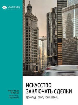 cover image of Искусство заключать сделки